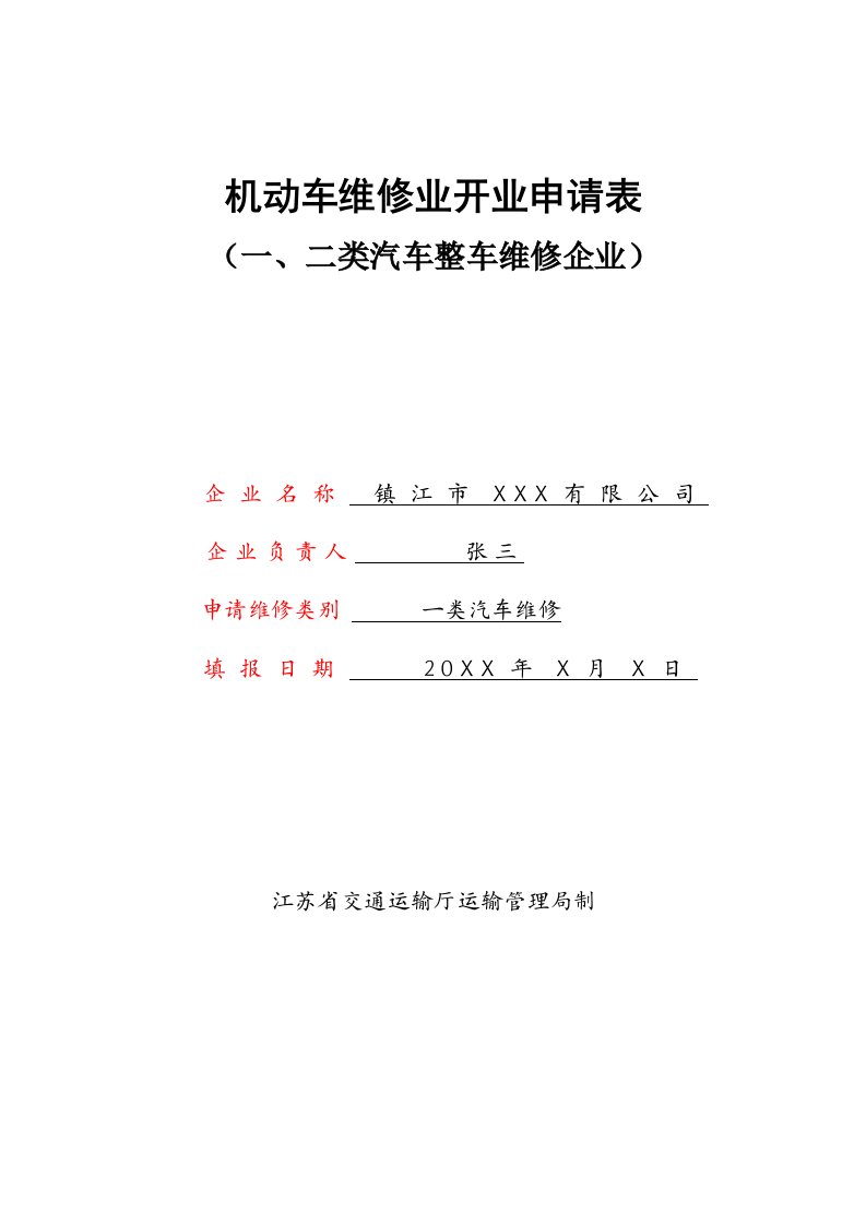 机动车维修业开业申请表