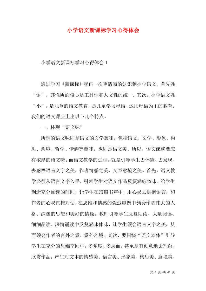 小学语文新课标学习心得体会