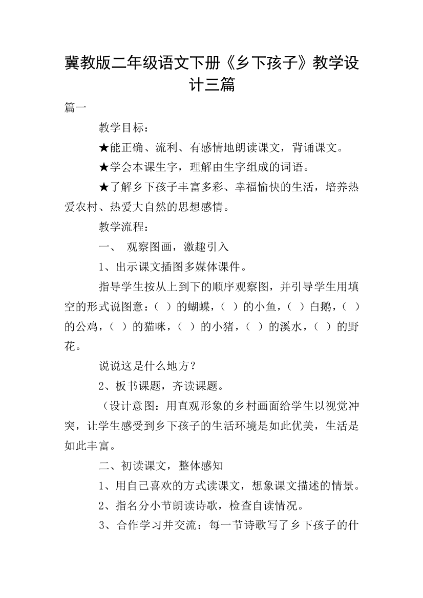 冀教版二年级语文下册《乡下孩子》教学设计三篇