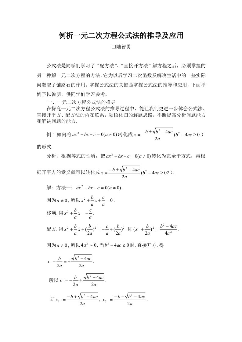 例析一元二次方程公式法的推导及应用