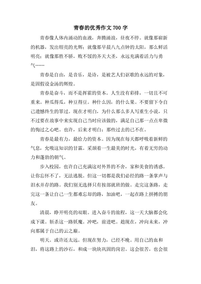 青春的作文700字