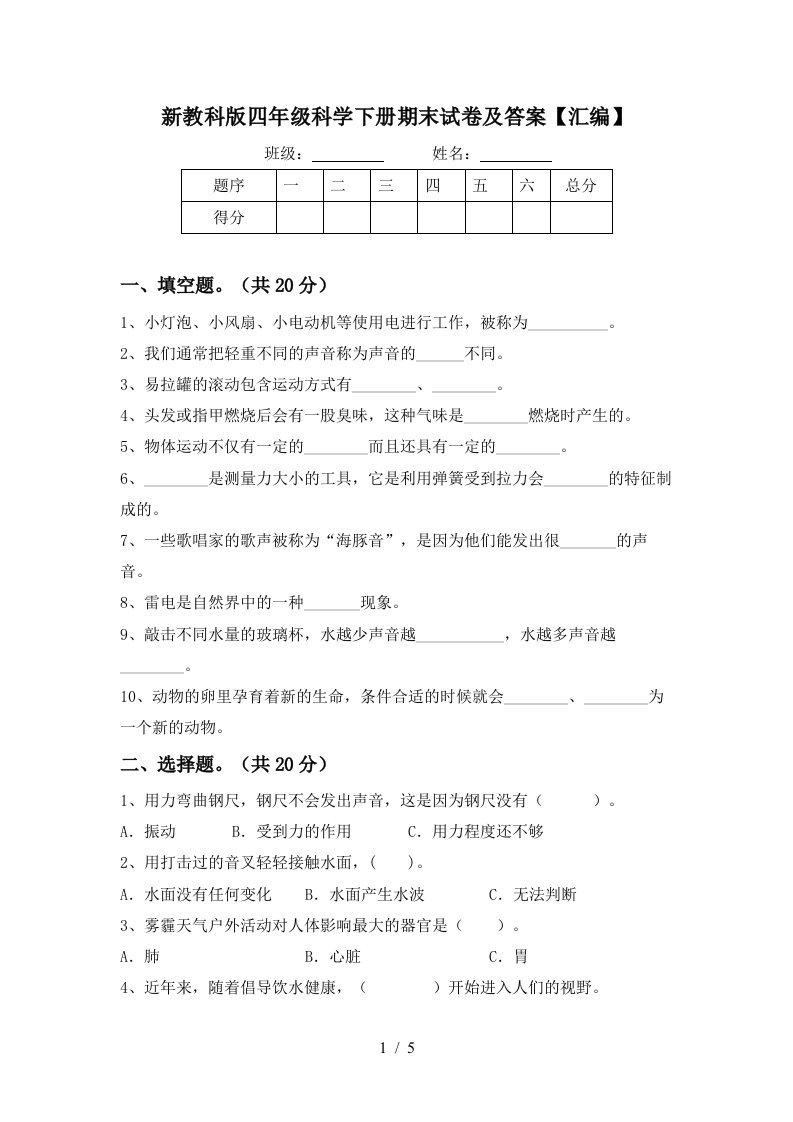 新教科版四年级科学下册期末试卷及答案汇编