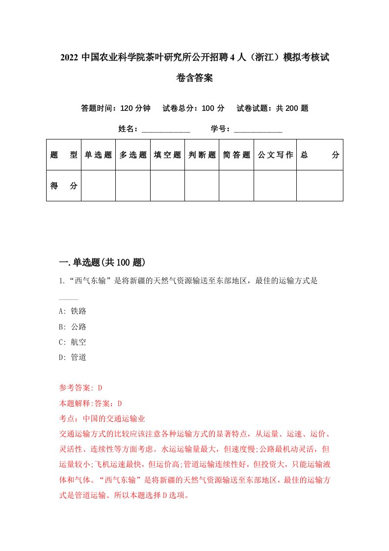 2022中国农业科学院茶叶研究所公开招聘4人浙江模拟考核试卷含答案6