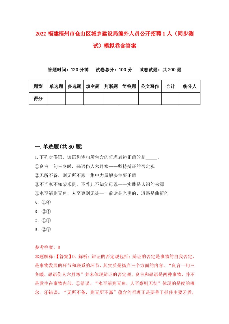 2022福建福州市仓山区城乡建设局编外人员公开招聘1人同步测试模拟卷含答案2