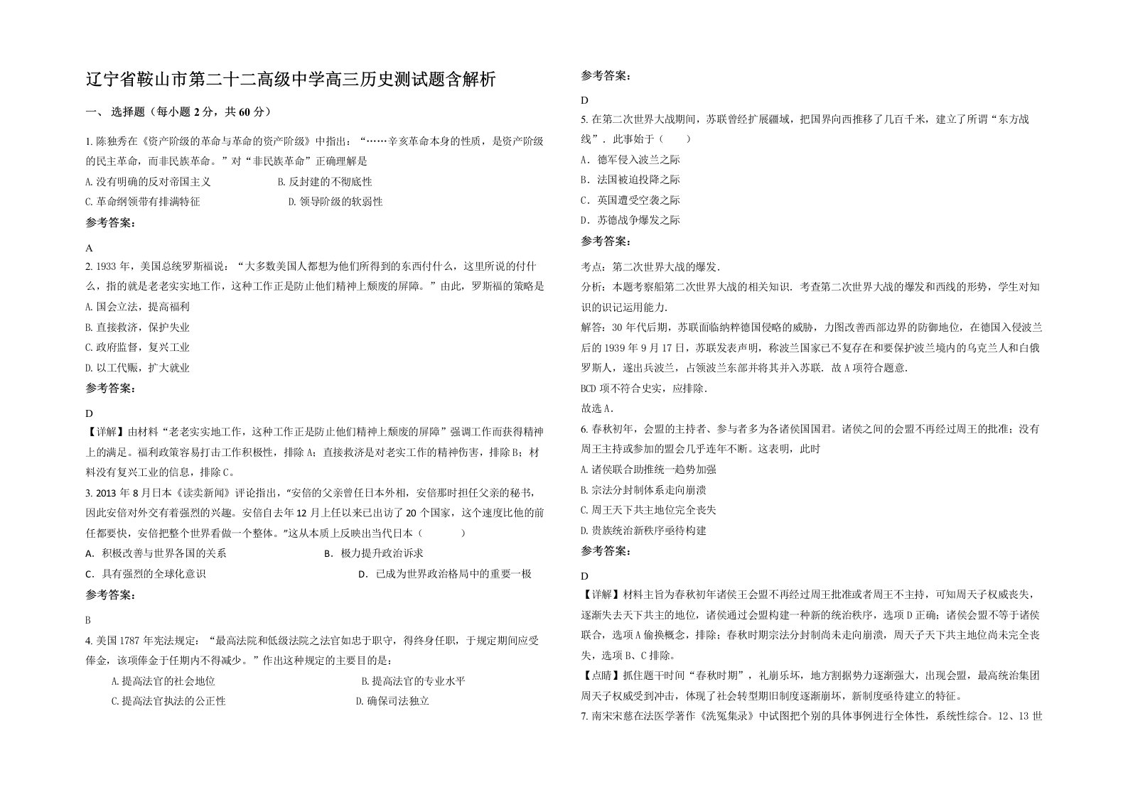 辽宁省鞍山市第二十二高级中学高三历史测试题含解析