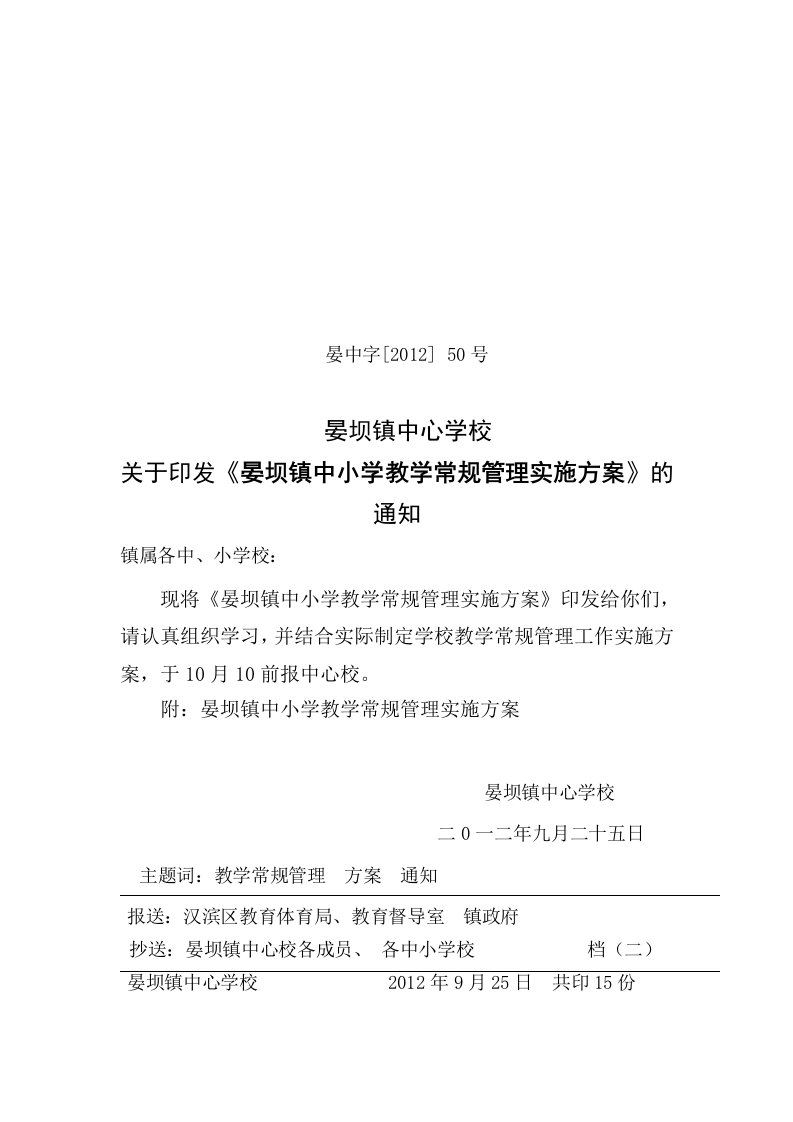 晏坝镇中心学校教学常规管理实施方案