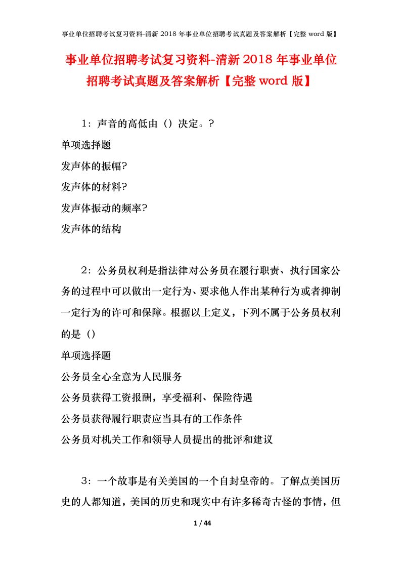 事业单位招聘考试复习资料-清新2018年事业单位招聘考试真题及答案解析完整word版