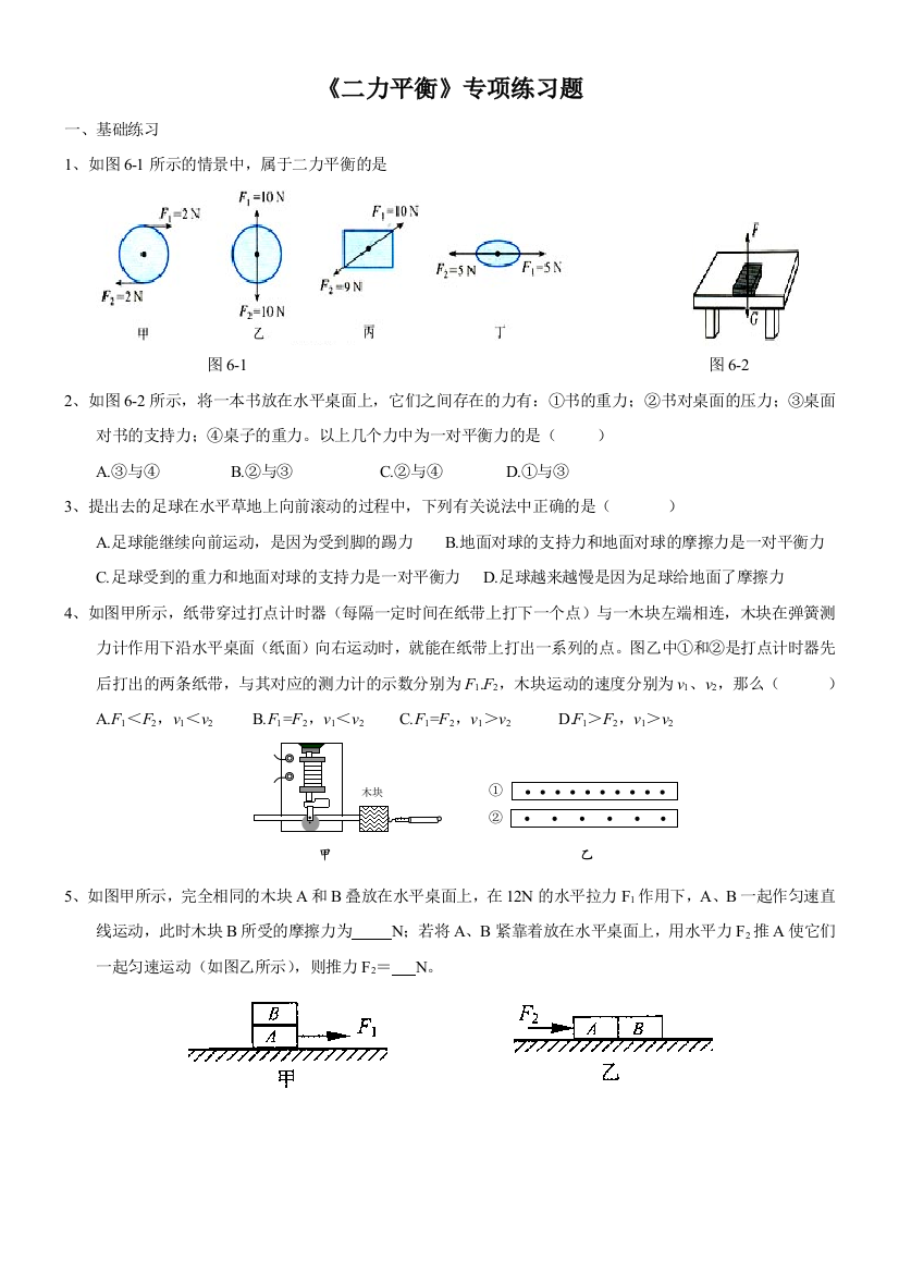 《二力平衡》专项练习题[]教案课件