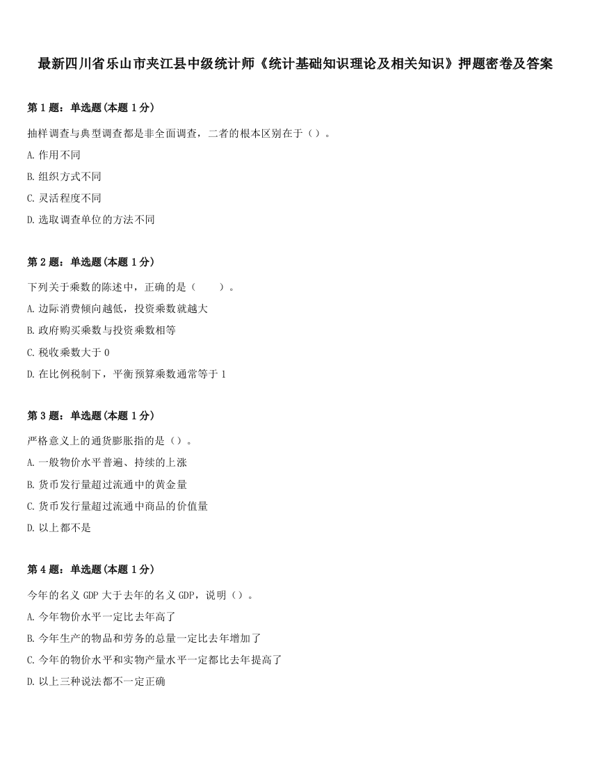 最新四川省乐山市夹江县中级统计师《统计基础知识理论及相关知识》押题密卷及答案