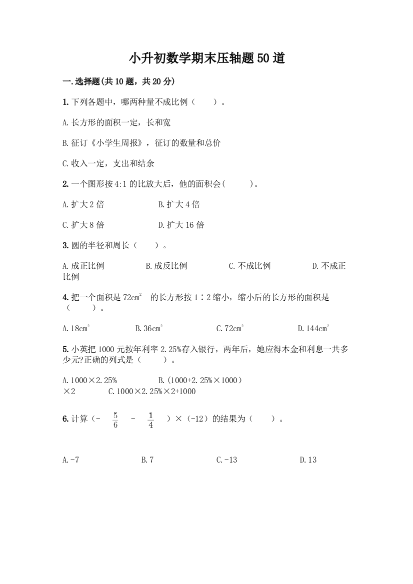 小升初数学期末压轴题50道附答案(考试直接用)