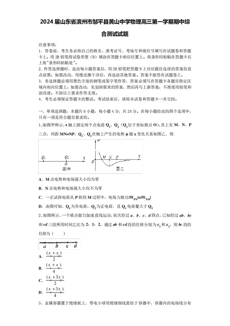 2024届山东省滨州市邹平县黄山中学物理高三第一学期期中综合测试试题含