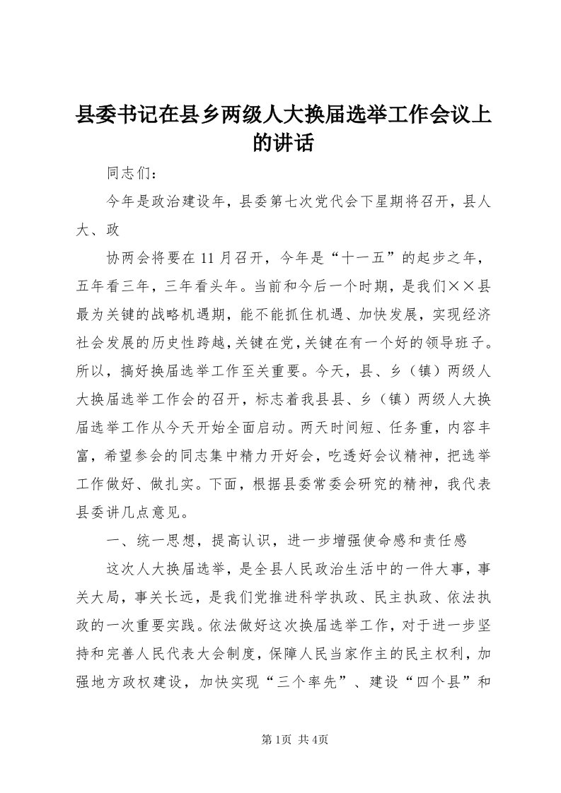 6县委书记在县乡两级人大换届选举工作会议上的致辞