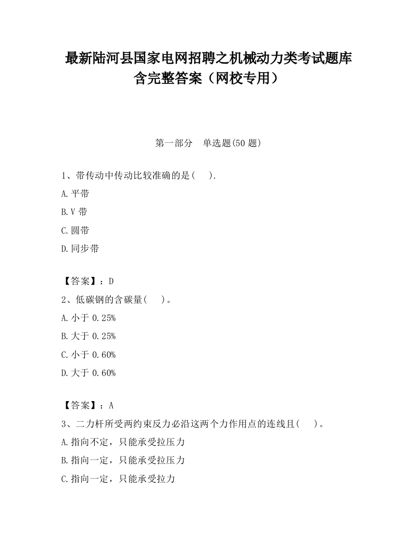 最新陆河县国家电网招聘之机械动力类考试题库含完整答案（网校专用）