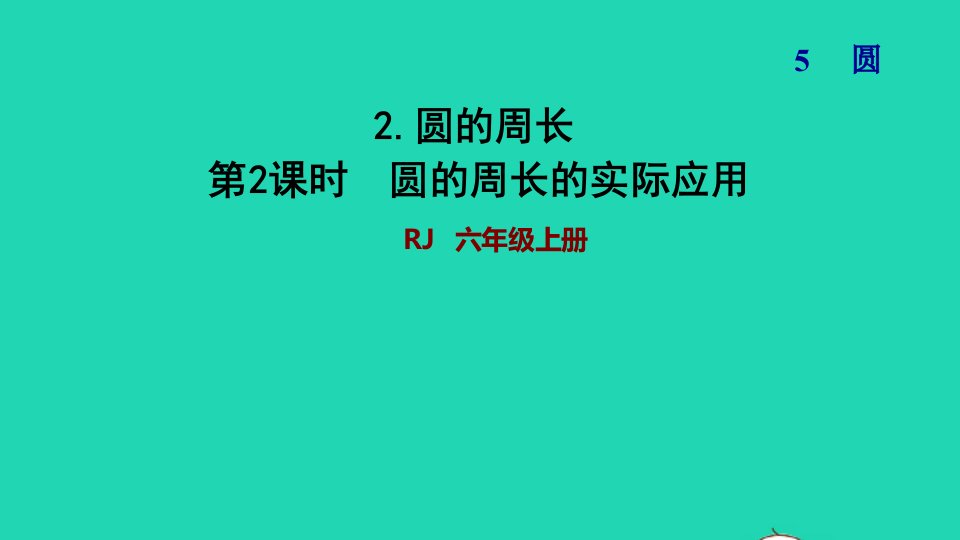 2021秋六年级数学上册5圆2圆的周长第2课时圆的周长的实际应用习题课件新人教版