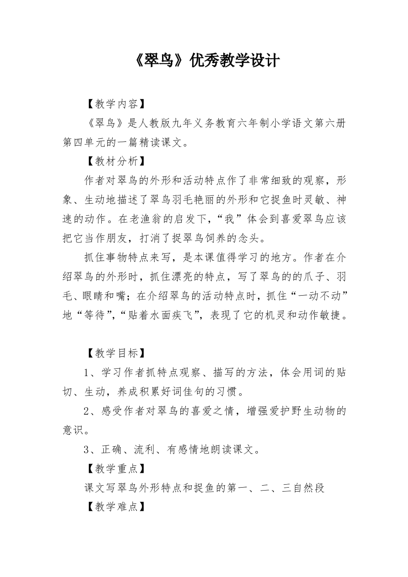 《翠鸟》优秀教学设计_1