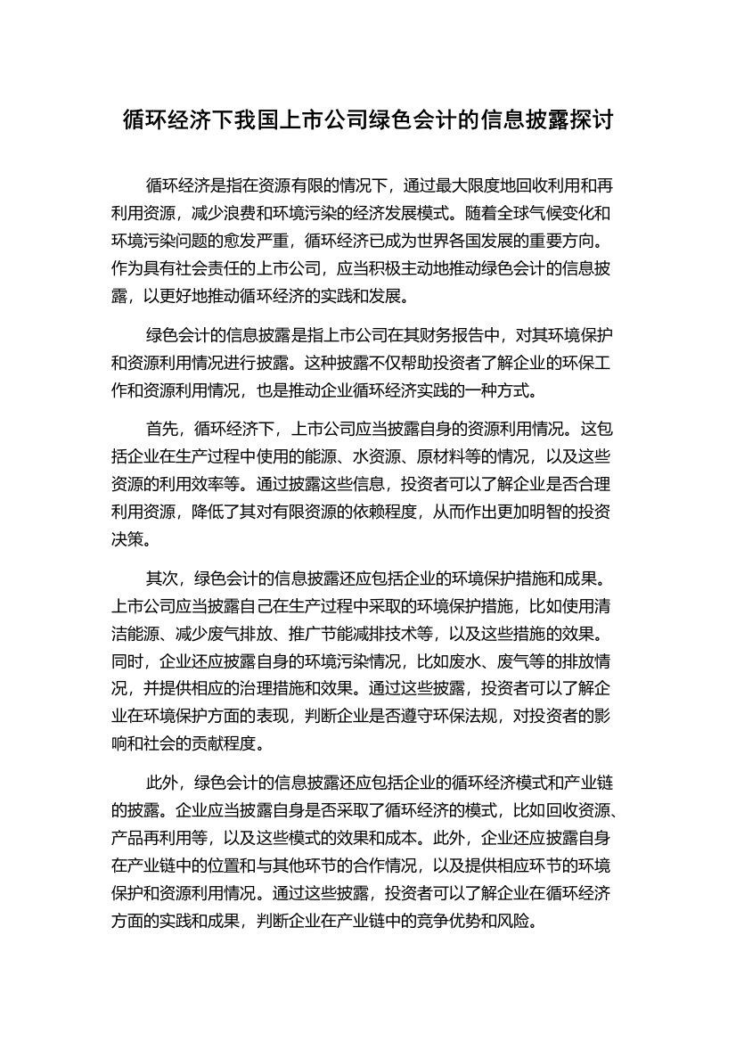 循环经济下我国上市公司绿色会计的信息披露探讨