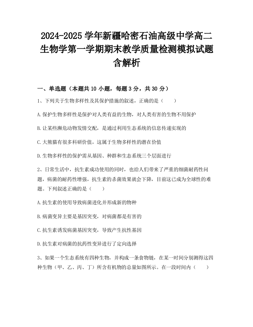 2024-2025学年新疆哈密石油高级中学高二生物学第一学期期末教学质量检测模拟试题含解析