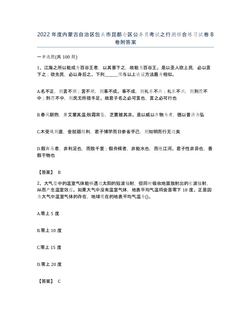 2022年度内蒙古自治区包头市昆都仑区公务员考试之行测综合练习试卷B卷附答案