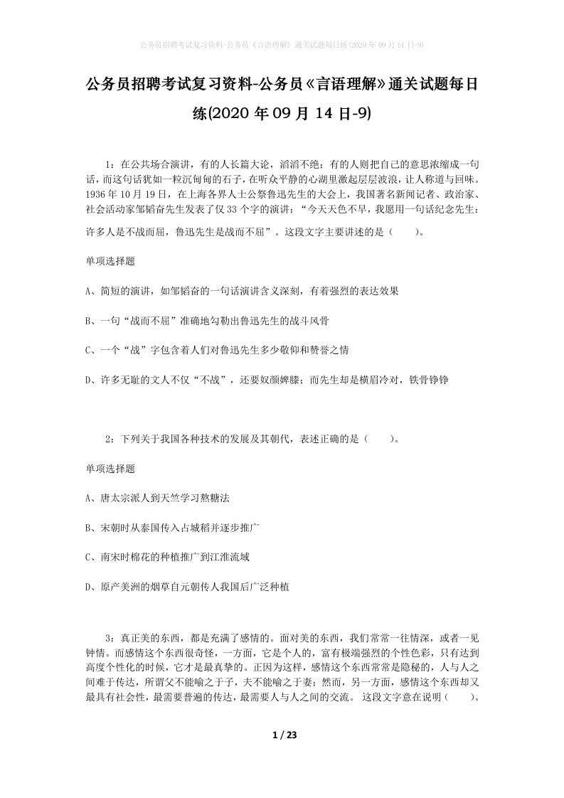 公务员招聘考试复习资料-公务员言语理解通关试题每日练2020年09月14日-9