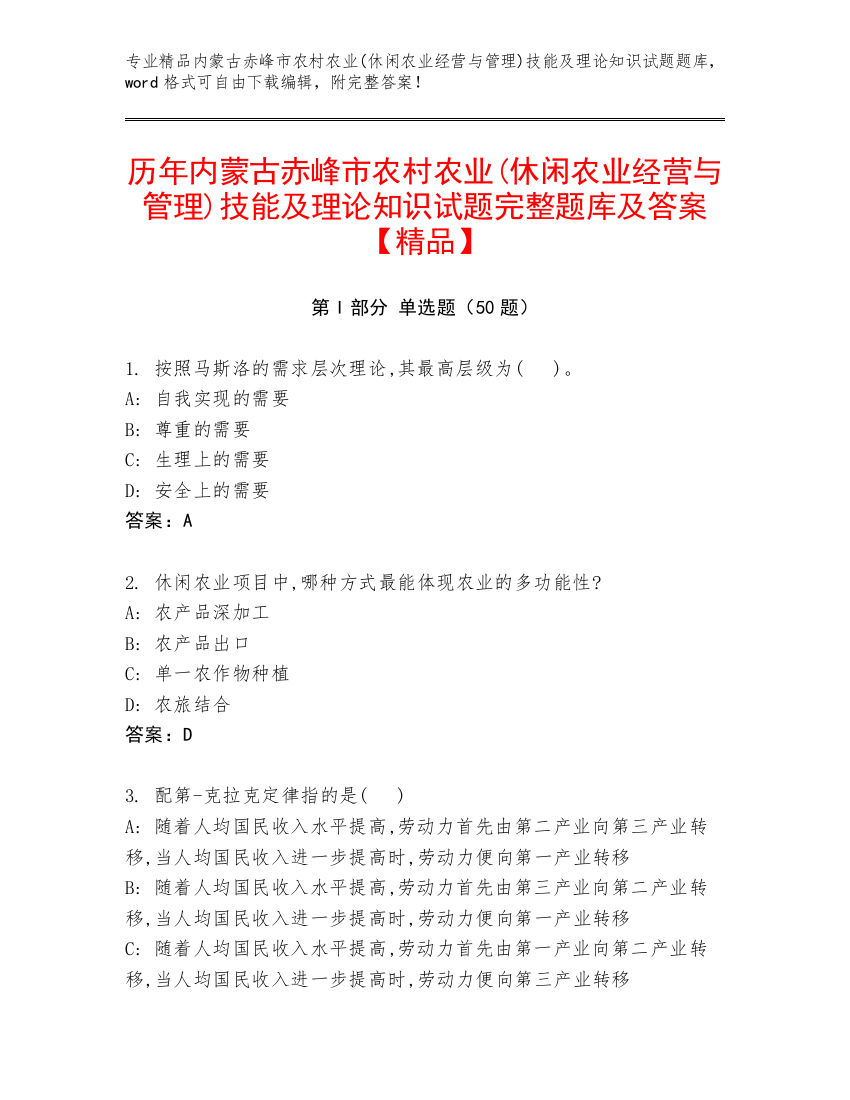 历年内蒙古赤峰市农村农业(休闲农业经营与管理)技能及理论知识试题完整题库及答案【精品】