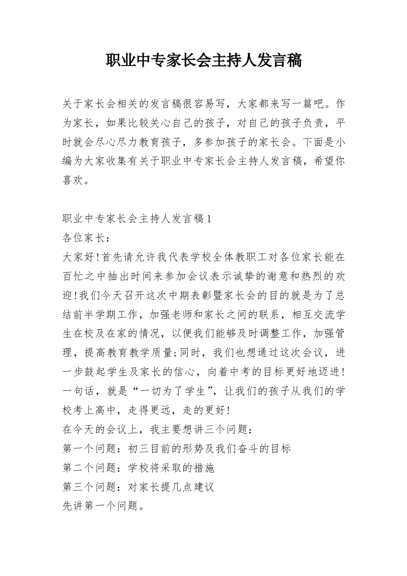 职业中专家长会主持人发言稿