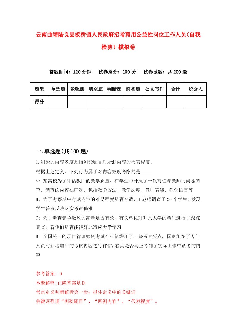 云南曲靖陆良县板桥镇人民政府招考聘用公益性岗位工作人员自我检测模拟卷2