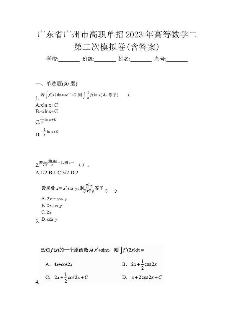 广东省广州市高职单招2023年高等数学二第二次模拟卷含答案