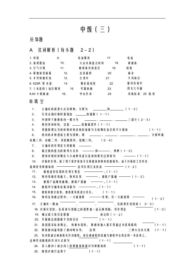 海螺水泥中控操作员中级三培训考试试题及答案