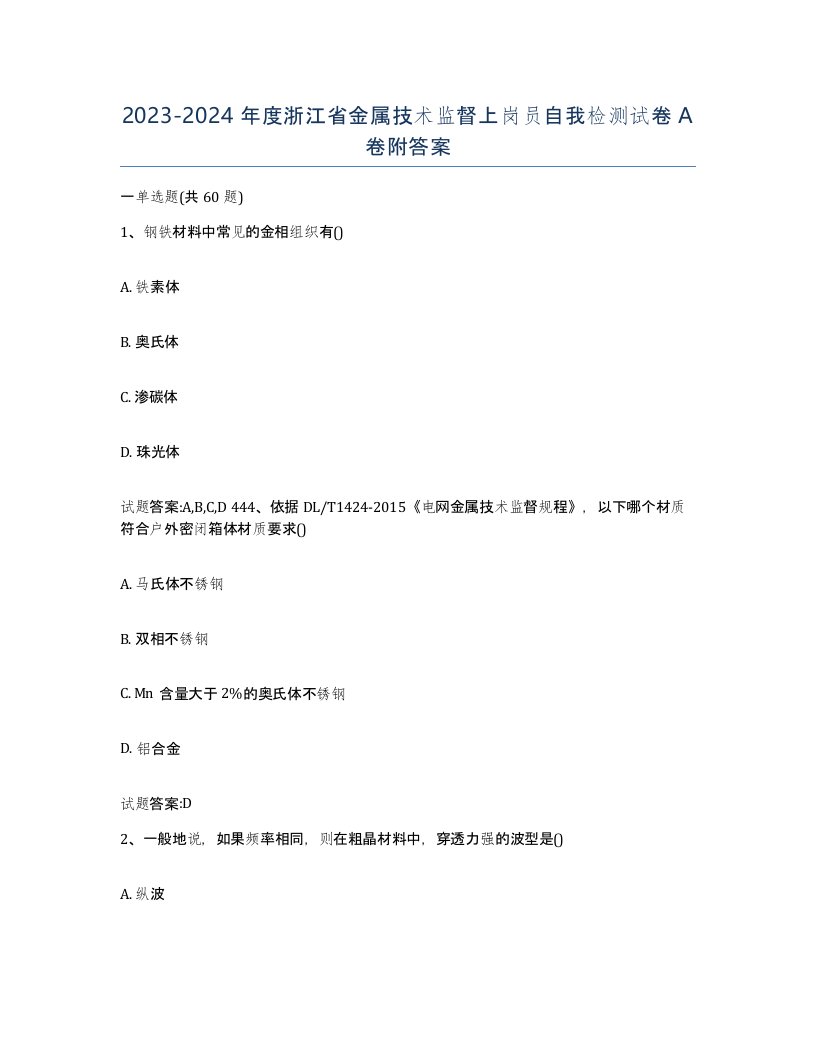 20232024年度浙江省金属技术监督上岗员自我检测试卷A卷附答案