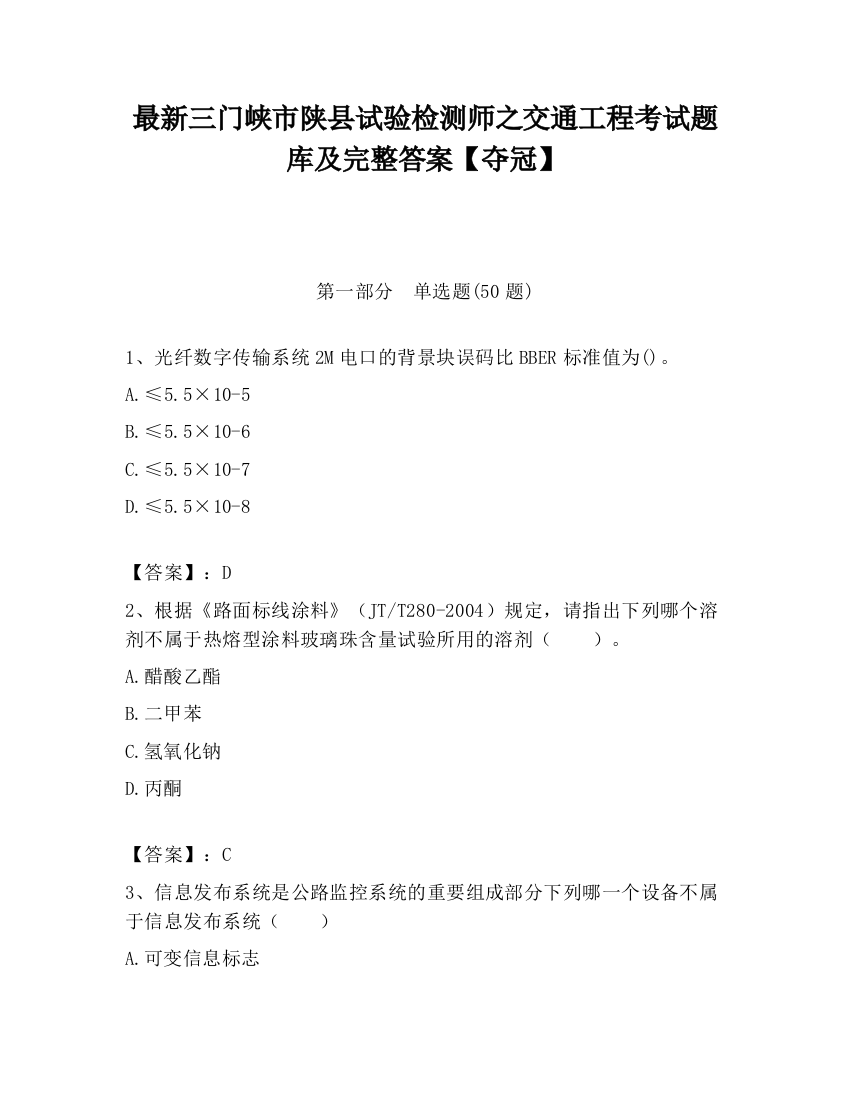 最新三门峡市陕县试验检测师之交通工程考试题库及完整答案【夺冠】