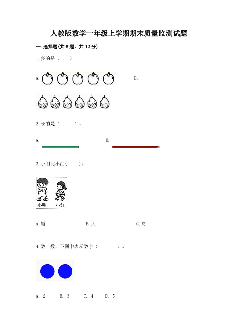 人教版数学一年级上学期期末质量监测试题及答案（各地真题）