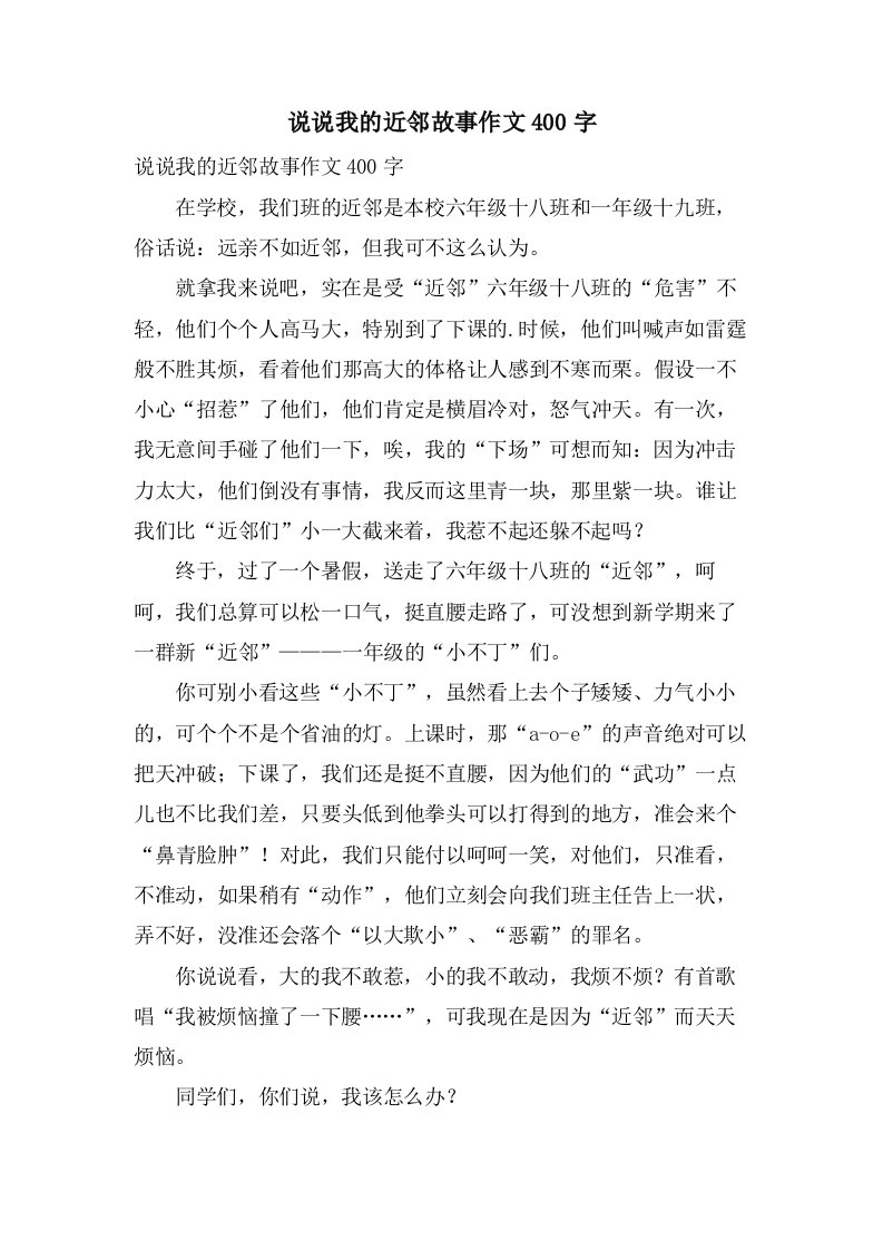 说说我的近邻故事作文400字