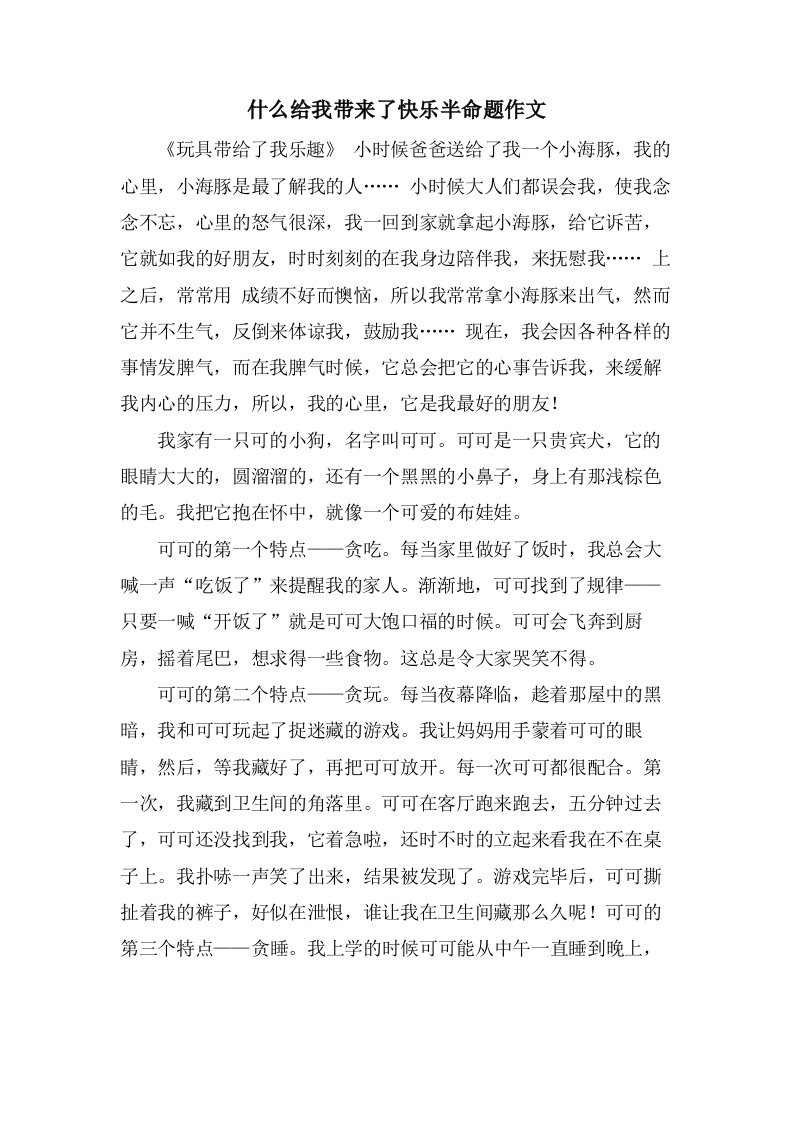 什么给我带来了快乐半命题作文