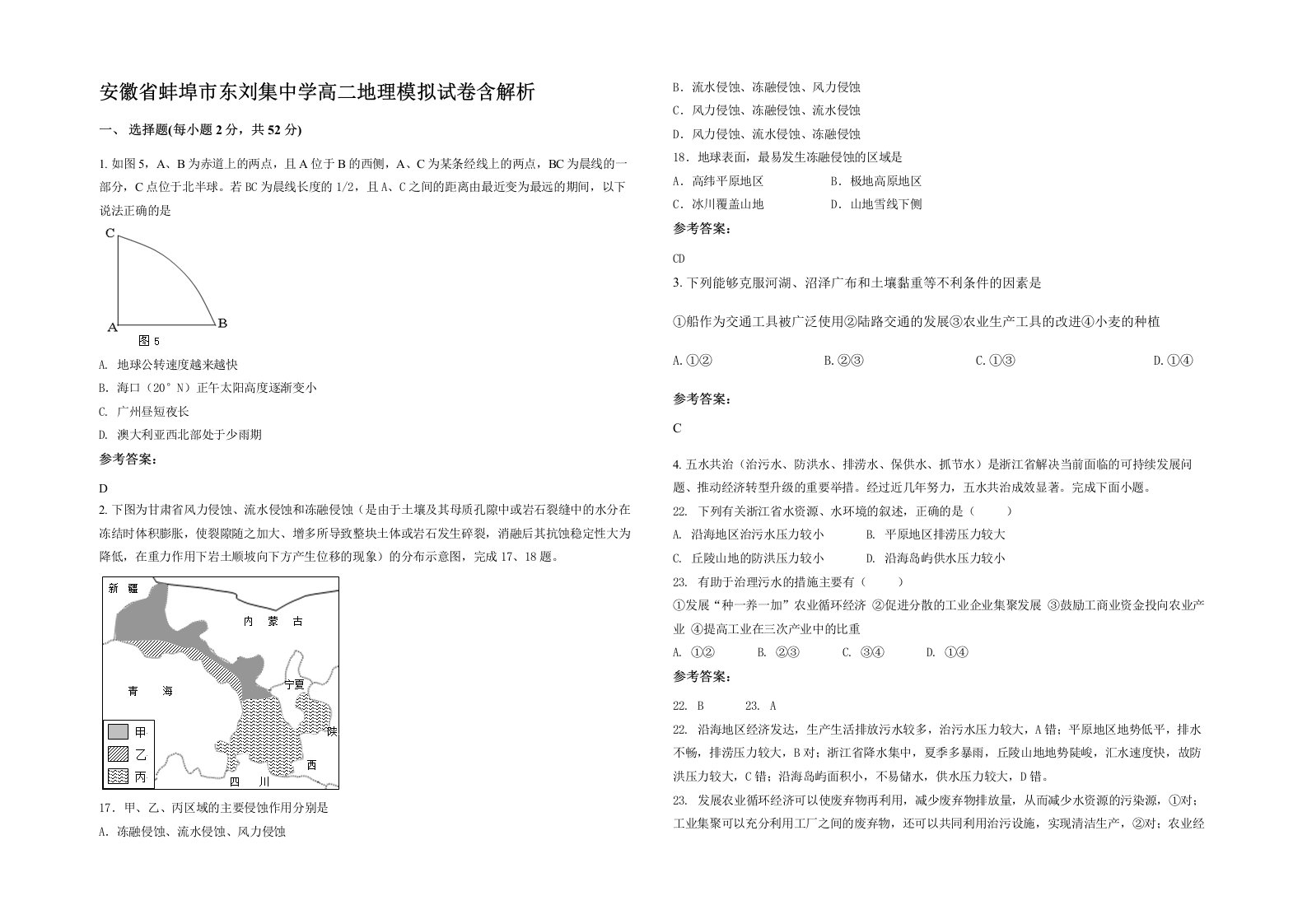 安徽省蚌埠市东刘集中学高二地理模拟试卷含解析