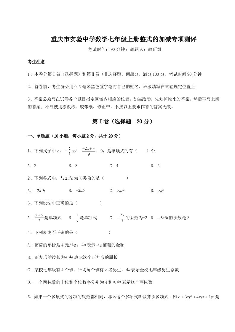 精品解析：重庆市实验中学数学七年级上册整式的加减专项测评练习题（含答案详解）