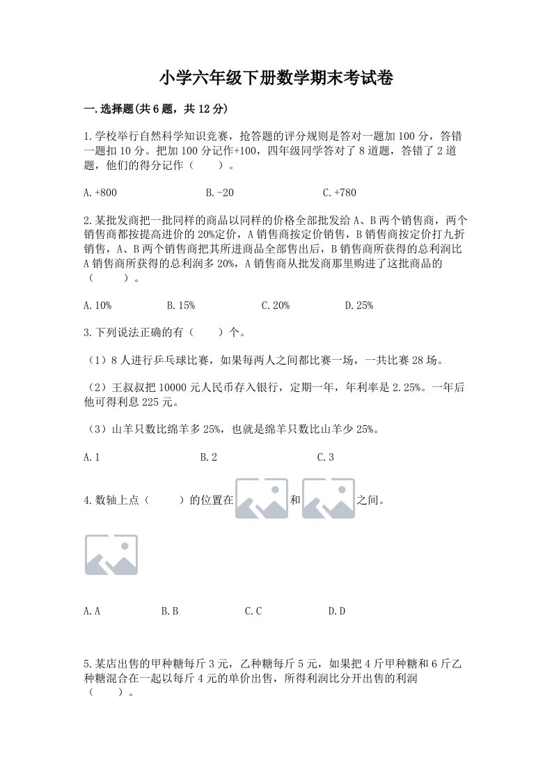 小学六年级下册数学期末考试卷（考试直接用）