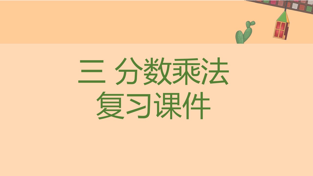 北师大版五年级数学下册第三单元分数乘法复习课件市公开课一等奖市赛课获奖课件