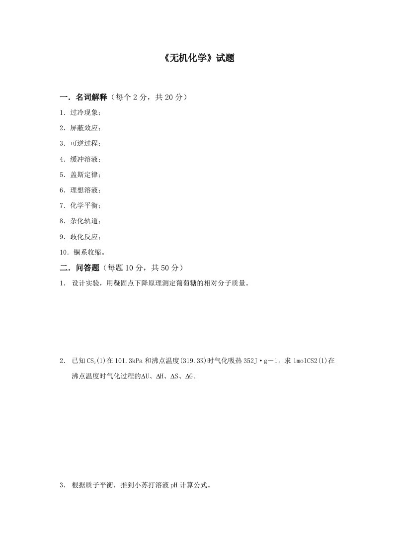 无机化学试题及答案