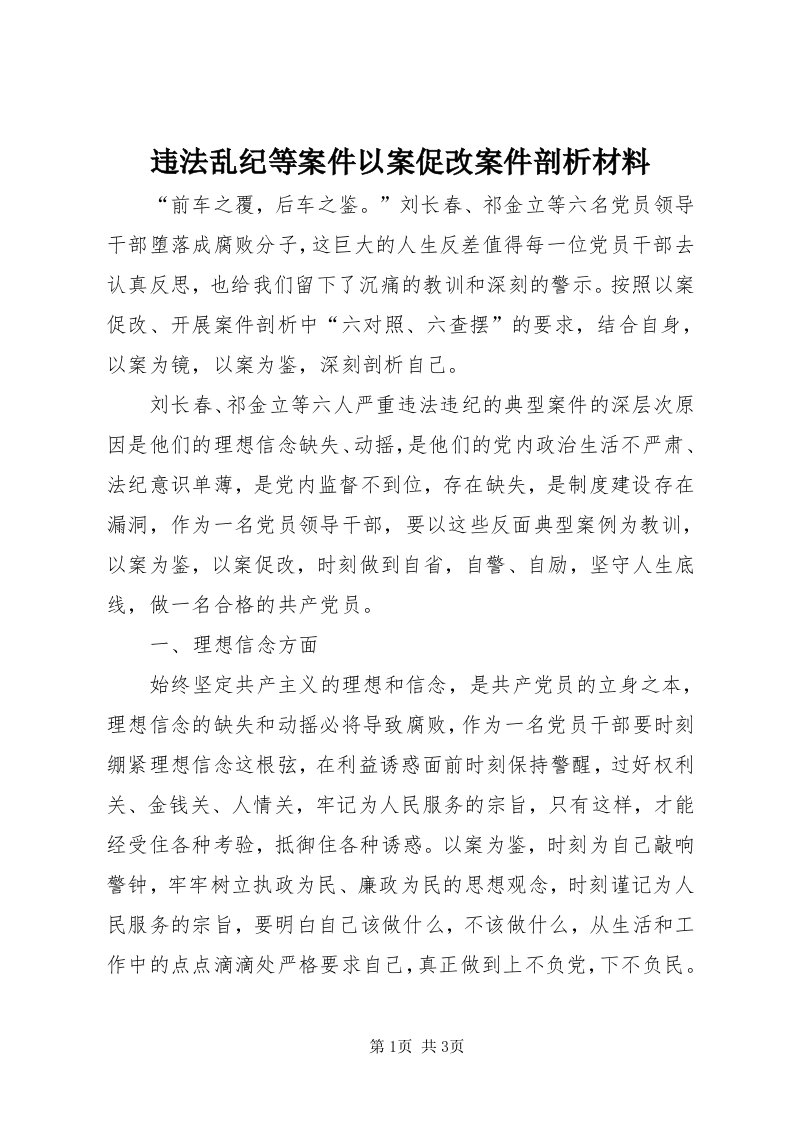 6违法乱纪等案件以案促改案件剖析材料