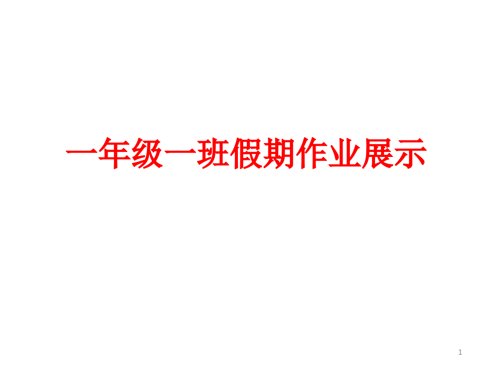 一年级一班假期手抄报展示ppt课件