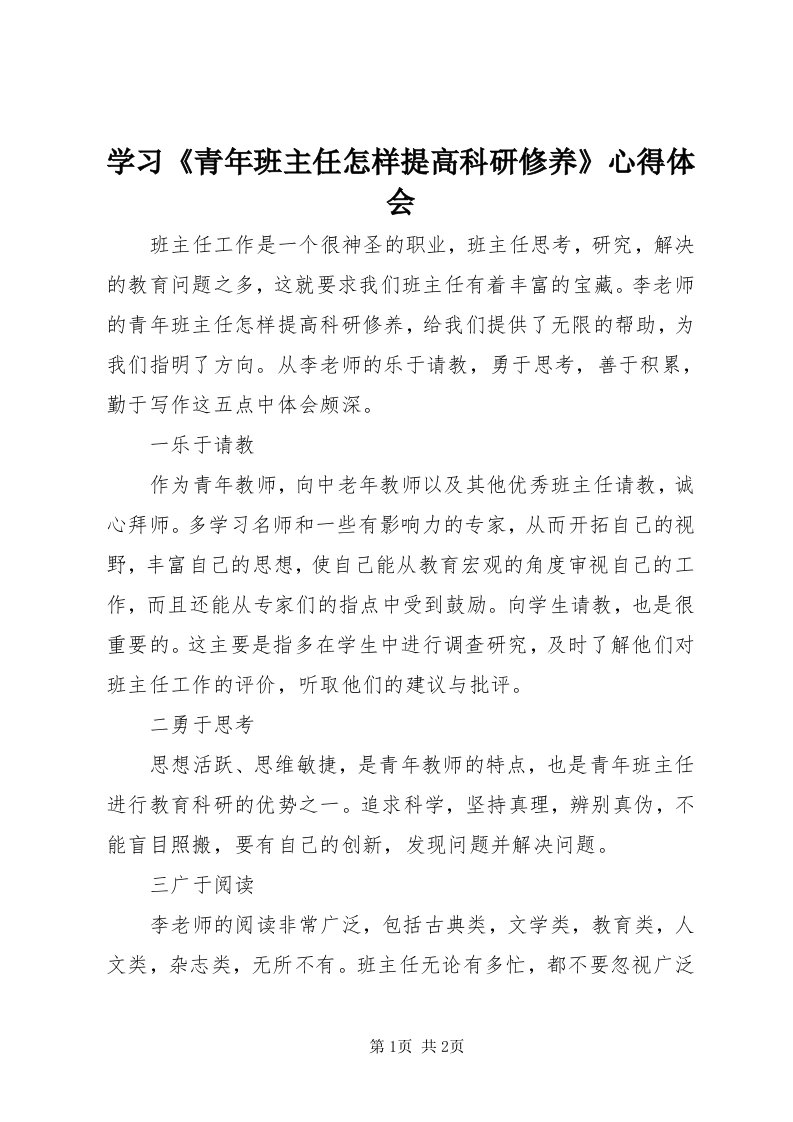 7学习《青年班主任怎样提高科研修养》心得体会