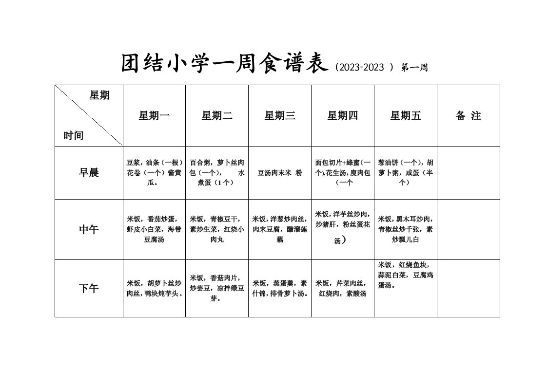 小学生一周食谱表