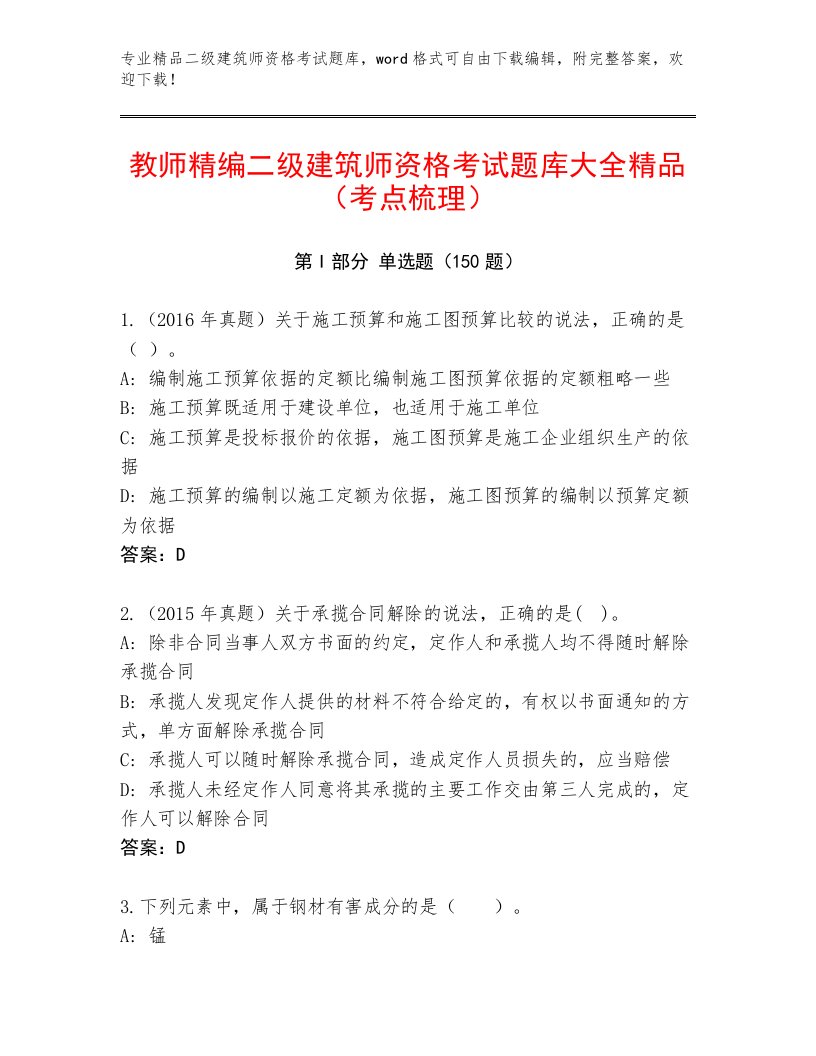 2023年最新二级建筑师资格考试优选题库附答案【考试直接用】