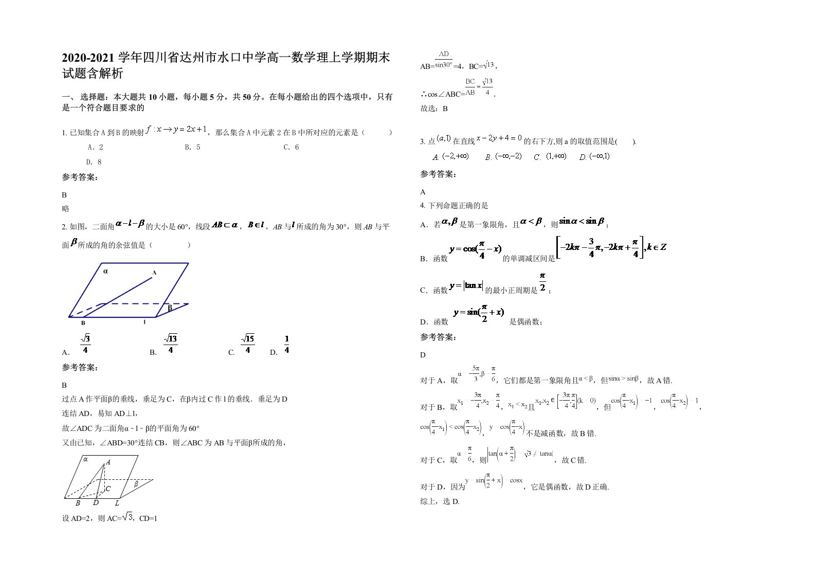 2020-2021学年四川省达州市水口中学高一数学理上学期期末试题含解析