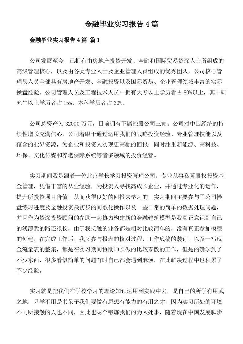 金融毕业实习报告4篇