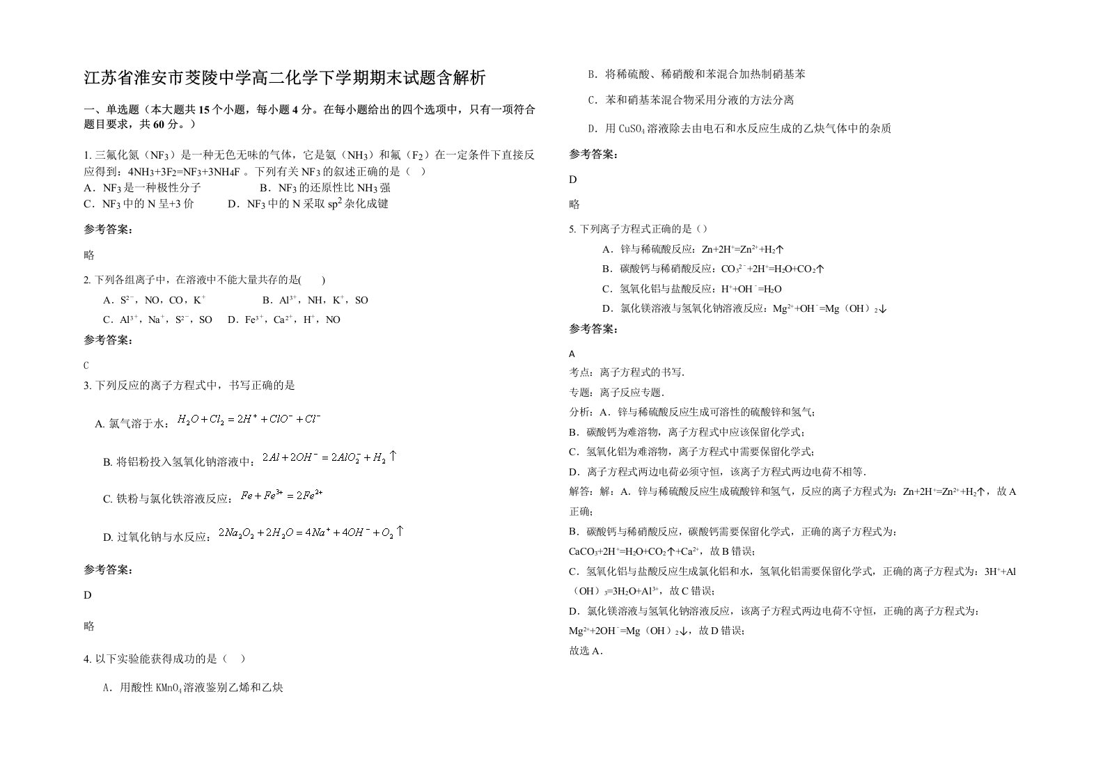 江苏省淮安市茭陵中学高二化学下学期期末试题含解析