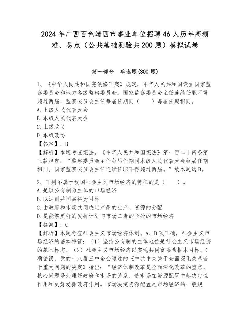 2024年广西百色靖西市事业单位招聘46人历年高频难、易点（公共基础测验共200题）模拟试卷及答案（名师系列）