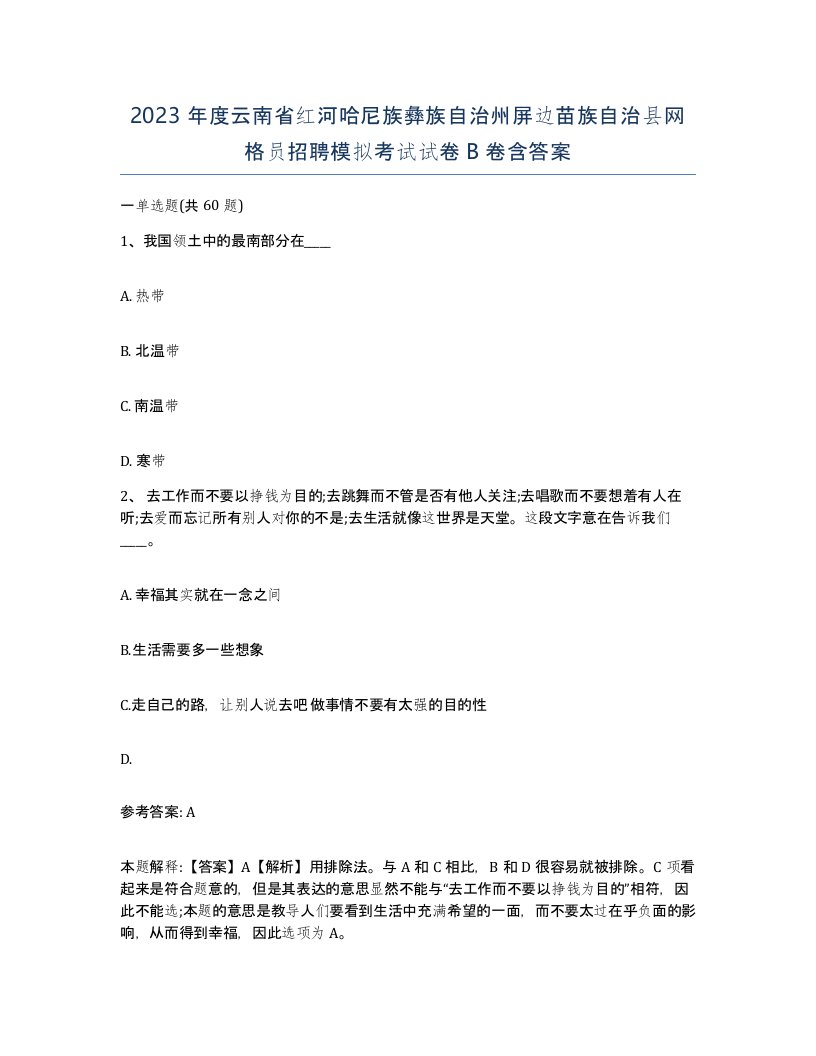 2023年度云南省红河哈尼族彝族自治州屏边苗族自治县网格员招聘模拟考试试卷B卷含答案