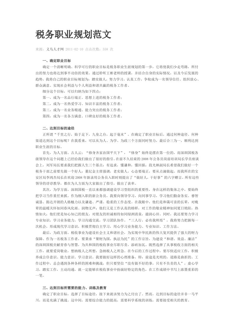 税务局职业生涯规划