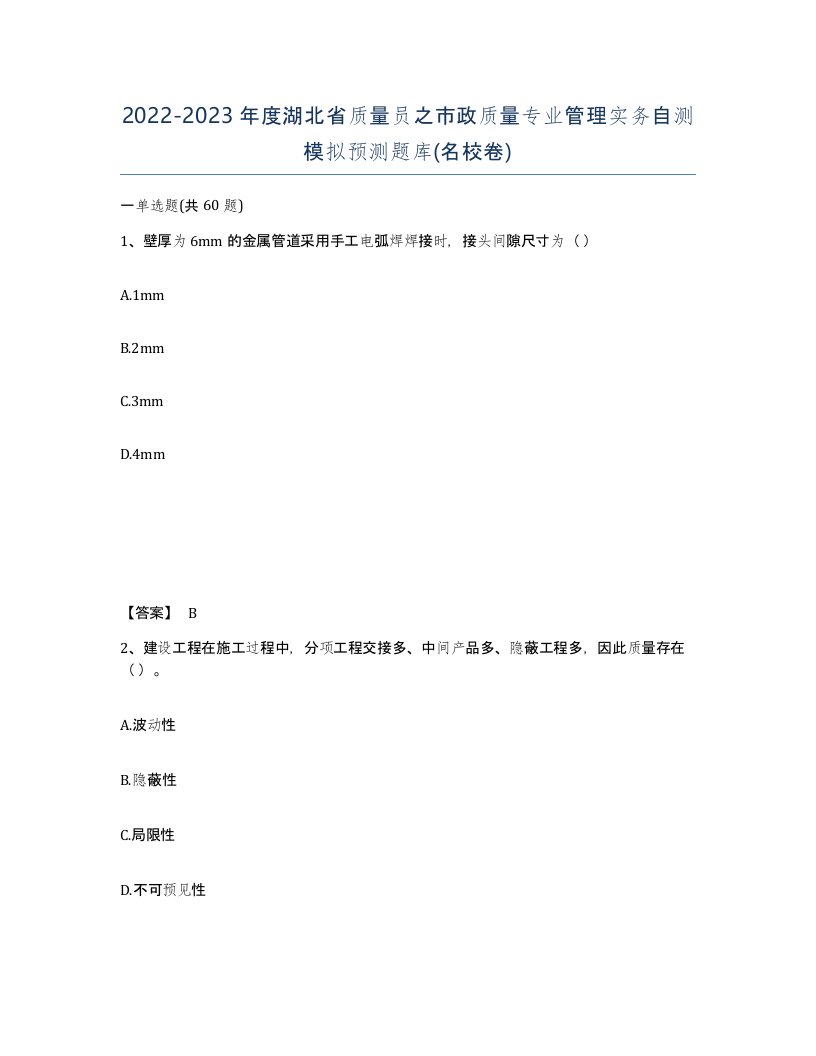 2022-2023年度湖北省质量员之市政质量专业管理实务自测模拟预测题库名校卷